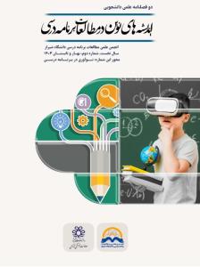 نشریه اندیشه های نوین در مطالعات برنامه درسی_شماره2_بهار و تابستان 1404