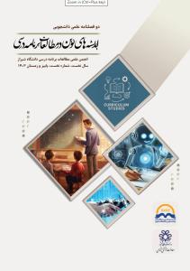نشریه اندیشه های نوین در مطالعات برنامه درسی_شماره1_پاییز و زمستان1403