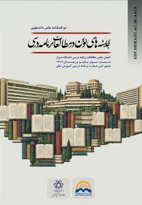 نشریه اندیشه های نوین در مطالعات برنامه درسی_شماره 3_ پاییز و زمستان1404