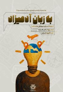 نشریه به زبان آدمی زاد_شماره 17_آبان 1404