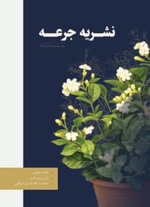 نشریه جرعه_شماره 52_آبان 1404