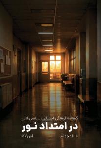 نشریه در امتداد نور_شماره 4_آبان1404