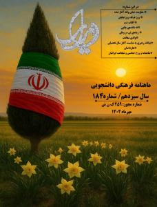 نشریه دیدار _شماره 184_ مهر 1404