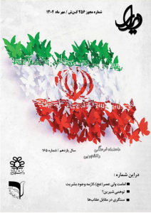 نشریه_ دیدار شماره 165_مهر1402