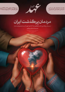 نشریه عهد_شماره 183_15 اردیبهشت1404