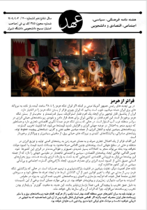 نشریه عهد_شماره 200_ فروردین 1405