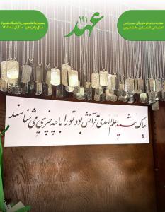 نشریه عهد_شماره191_ آبان 1404