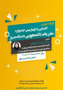 کارگاه آموزشی آشنایی با نحوه ارسال آثار به چهارمین جشنواره نشریات دانشجویی دانشگاه شیراز