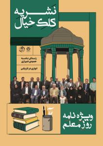 نشریه کلک خیال_ویژه نامه_ بهار 1404