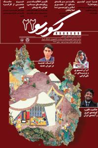 نشریه کورسو_شماره 22_پاییز 1404