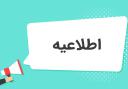 اطلاعیه : اصحاب محترم نشریات دانشگاه شیراز ...