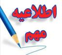 اطلاعیه مهم شماره ۲ خانه نشریات