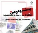 اعلام نتایج اولیه بیست و دومین انتخابات مدیران مسئول نشریات دانشگاه شیراز