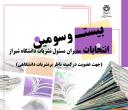 اعضای هیأت نظارت بیست و سومین دوره انتخابات مدیران مسئول نشریات دانشگاهی دانشگاه شیراز تعیین شدند