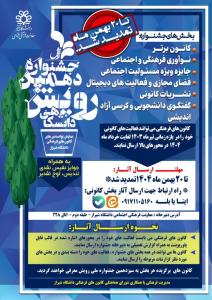 فراخوان دهمین جشنواره رویش دانشگاهی