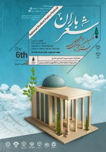 فراخوان دریافت آثار ششمین جشنواره سراسری دانشجویی شعر باران